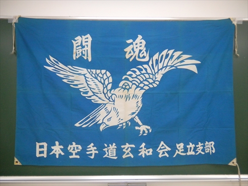 日本空手道　玄和会1旗
